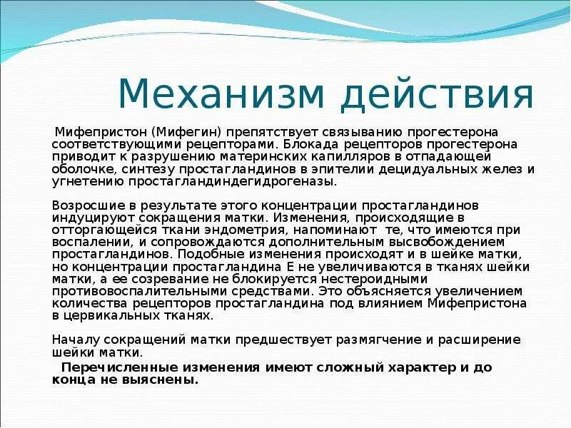 Мифепристон схватки