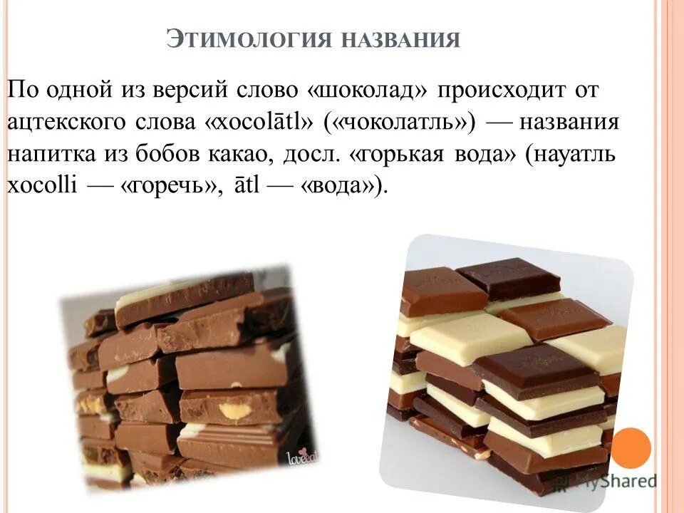 Что значит шоколад. Происхождение слова шоколад. Шоколад словарное слово. Какао словарное слово. Проект шоколад 1 класс.