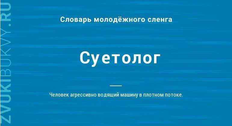 Надпись суетолог. Наклейка суетолог. Наклейка суетолог на машине. Худи суетолог. Слово суетолог.