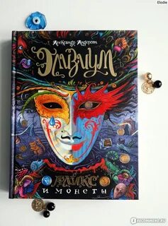 Элизиум книга