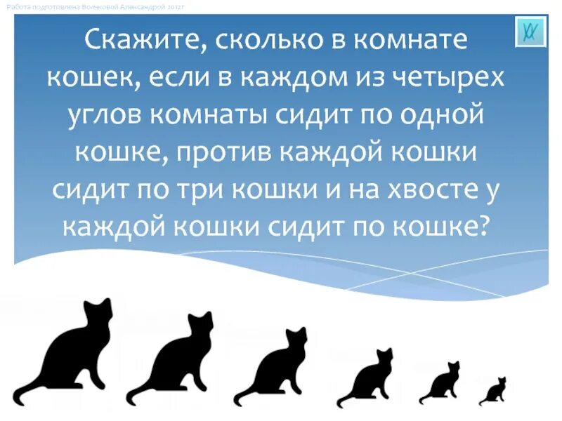 Задача про кошек в углах. В каждом углу по одной кошки. Сколько кошек. Сколько кошек в комнате каждом углу сидит кошка. На сколько можно оставить кошку одну