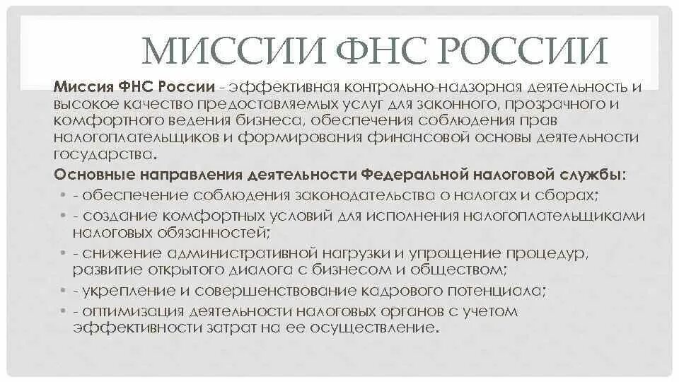 Деятельность налоговых органов рф. Основная цель деятельности ФНС РФ:. Миссия налоговых органов в России. Миссия ФНС. Миссия ИФНС России это.