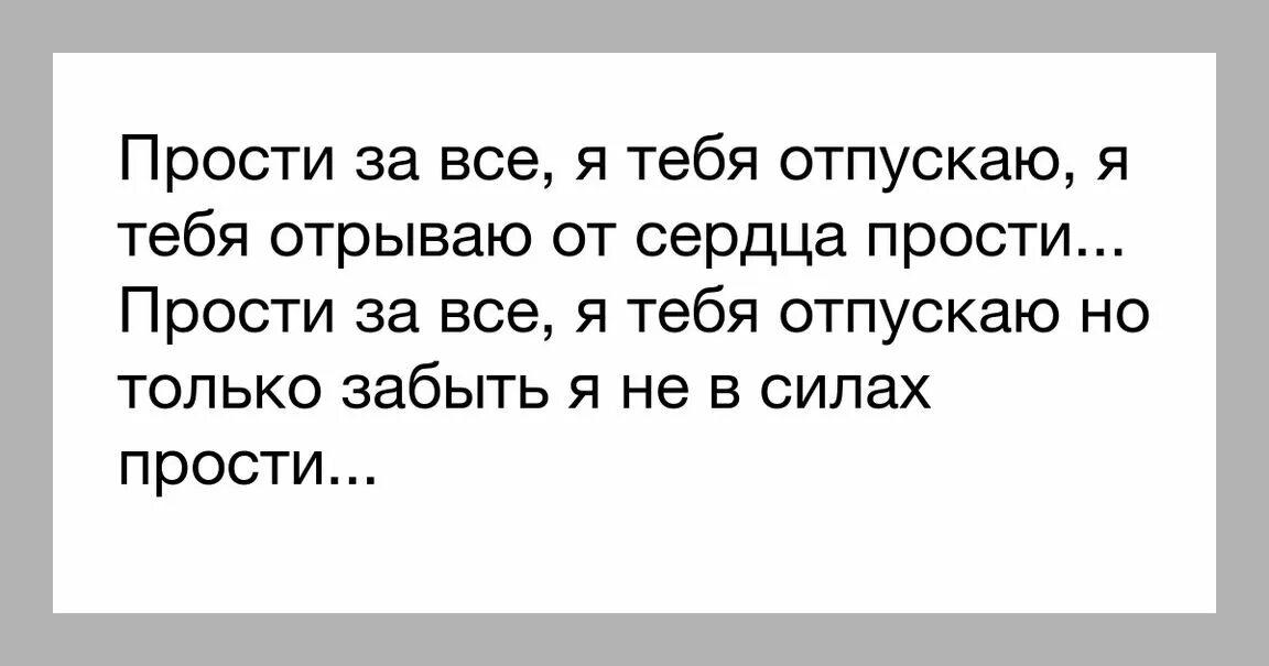 Песня прости меня сейчас я далеко. Прости я тебя отпускаю. прости меня я отпускаю тебя. я тебя отпускаю. прости за все.