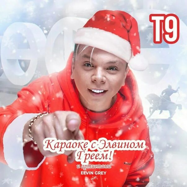 Elvin grey фото. Элвин грей. Скачай песню дед мороз идет элвин грей. Элвин грей певец. Скачай песню дед мороз идет элвин грей.