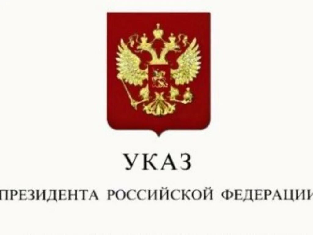 Указ о недружественных. Указ 245. Указ президен. Указ президента картинка. Указ 245.