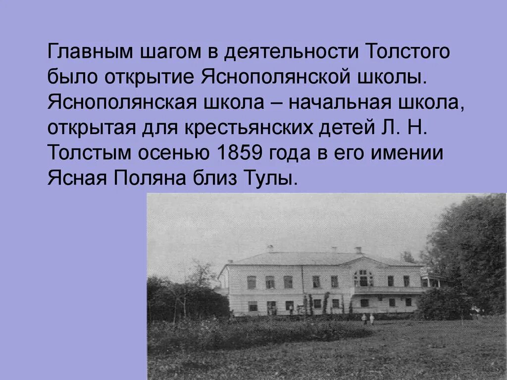 Толстой про школу. Лев Николаевич толстой Яснополянская школа. Лев Николаевич толстой Ясная Поляна школа. Школа Ясная Поляна толстой. Школа Толстого в Ясной Поляне.