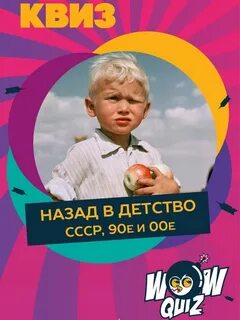 Квиз назад в 90 е