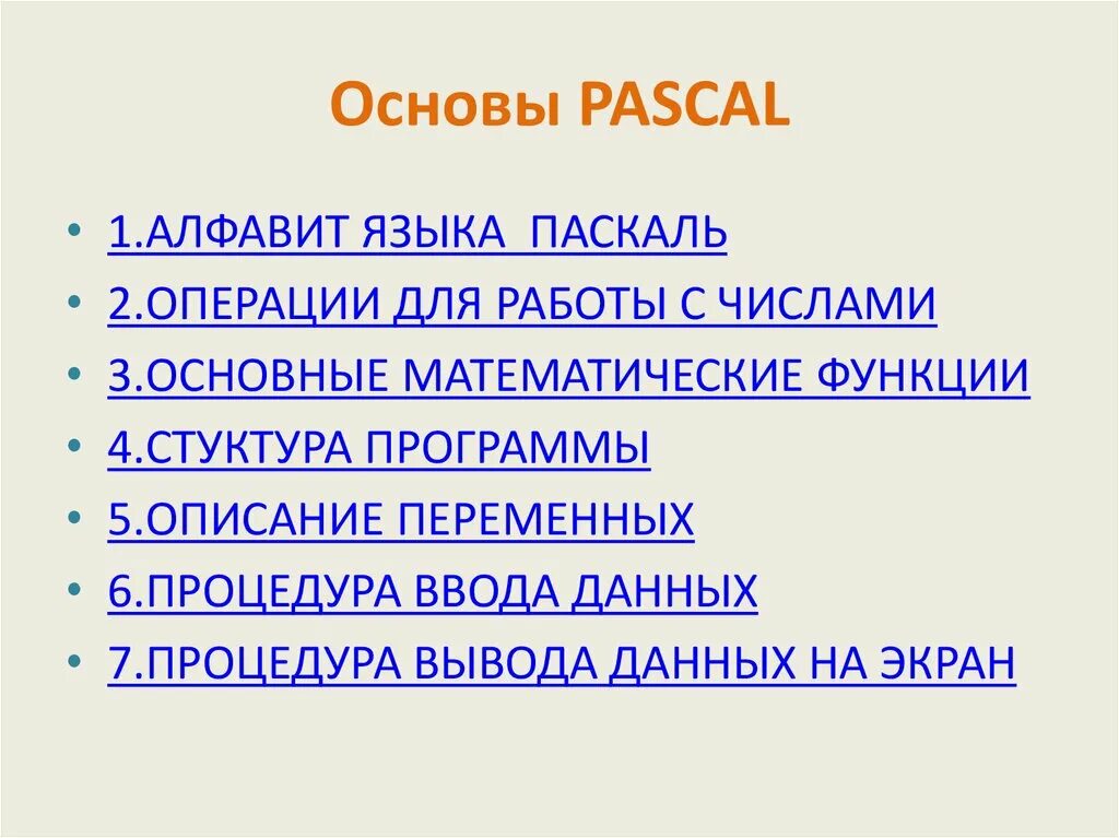 Паскаль основы. Pascal основы.