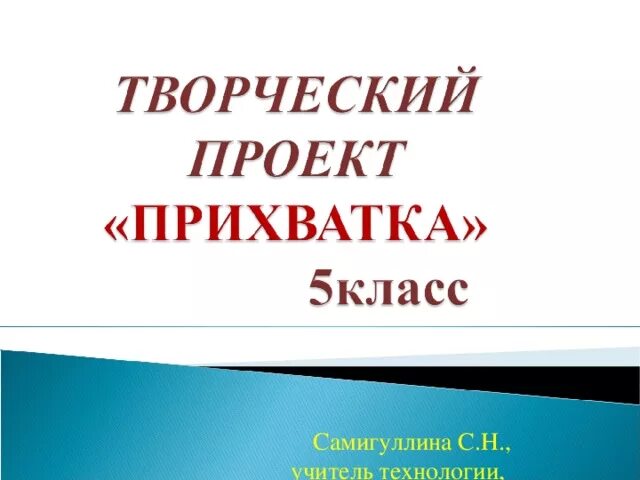 Проект по теме прихватка труды 6 класс Проект по теме прихватка труды 6 класс