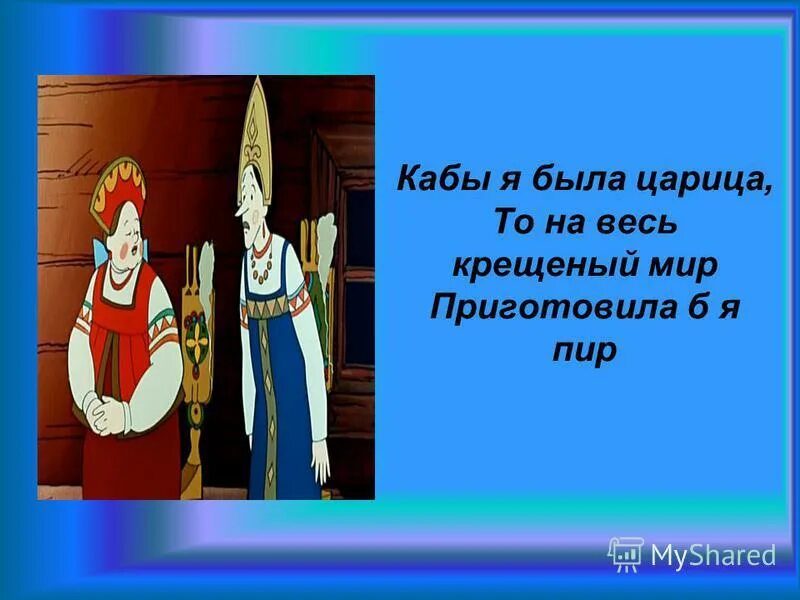 Кабы я была царица. Если б я была царицей. Как бы я была царица. Фабрика кабы я была