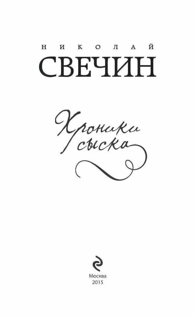 Свечин хроники сыска. Слушать свечина хроники сыска. Слушать свечина хроники сыска. Сыск картинки. Слушать свечина хроники сыска.