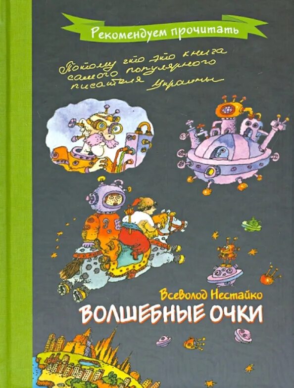 Книга и очки. Книги про очки. Дедушкины очки. Книга для зрения. Очки-убийцы.