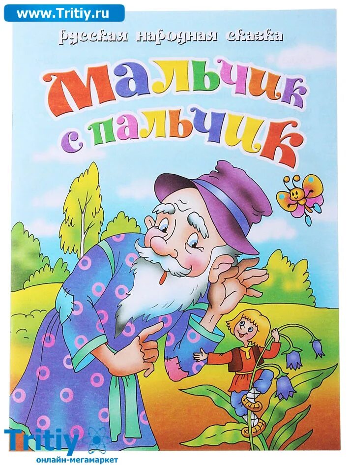 мальчик-с-пальчик сказка русская народная. мальчик с пальчик русская народная сказка книга. мальчик с пальчик народная сказка. мальчик с пальчик. мальчик-с-пальчик сказка русская народная.