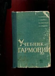 Учебник гармонии