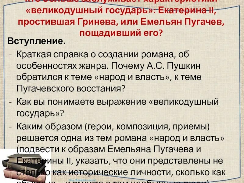 Почему пугачев помиловал. Сочинение на тему Пугачев. Что такое Пугачевщина сочинение. Краткое вступление. План сочинения Гринев и Пугачев.