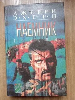 Месть наемника