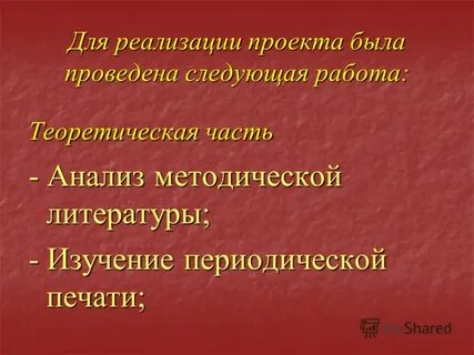Проведена следующая работа