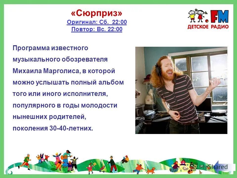 Какая программа детского радио. Детское радио. программы детского радио. презентация детского радио. стихи про радио для детей.