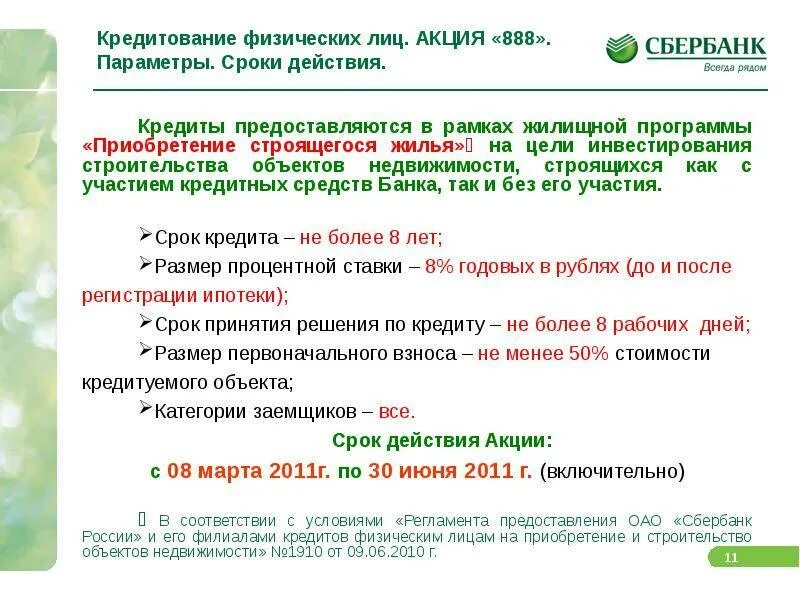 Надо кредит сбербанка. Условия кредитования в Сбербанке. Условия кредитования физических лиц. Кредитные программы Сбербанка. Потребительский кредит в Сбербанке.