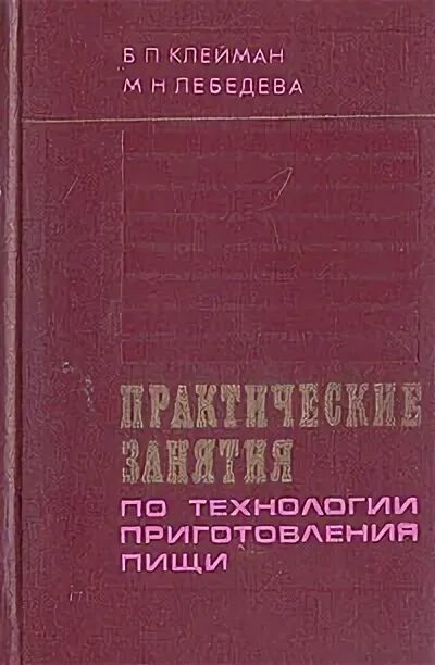 Технология приготовления пищи. Практические занятия по технологии приготовления пищи. Книга технология приготовления пищи. Учебник по технологии приготовления пищи.