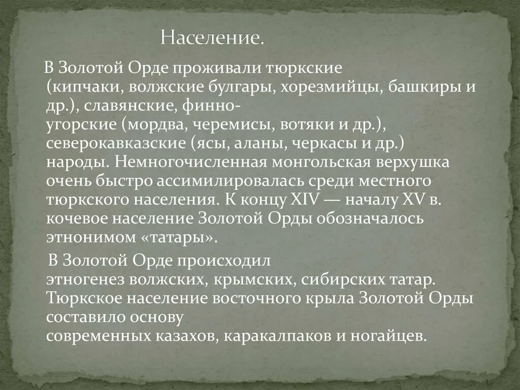 Население золотой орды. Тюркское население золотой орды. Занятиях жителей золотой орды. Золотая Орда государственный Строй население экономика культура. Каковы причины образования золотой орды 6 класс