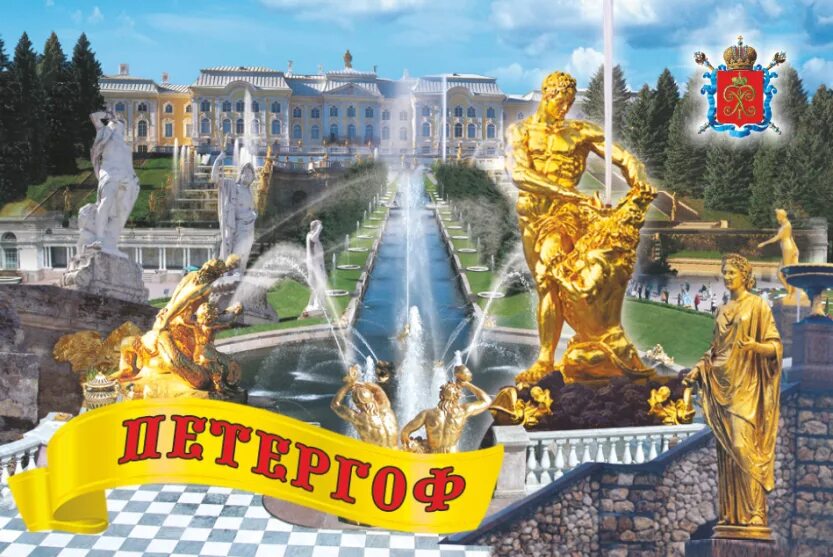 Петергоф абонемент. Фонтаны петергофа коллаж. петергоф надпись. петергоф открытка. петродворец символ.