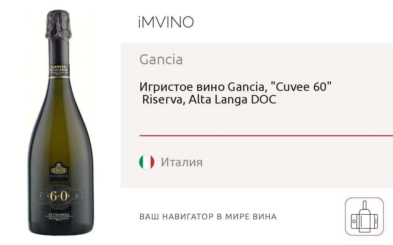 Игристое вино Gancia alta langa Cuvee 60. Шампанское Gancia alta langa. Вино игристое Ганча Асти. Вино Ганча Асти Кюве.