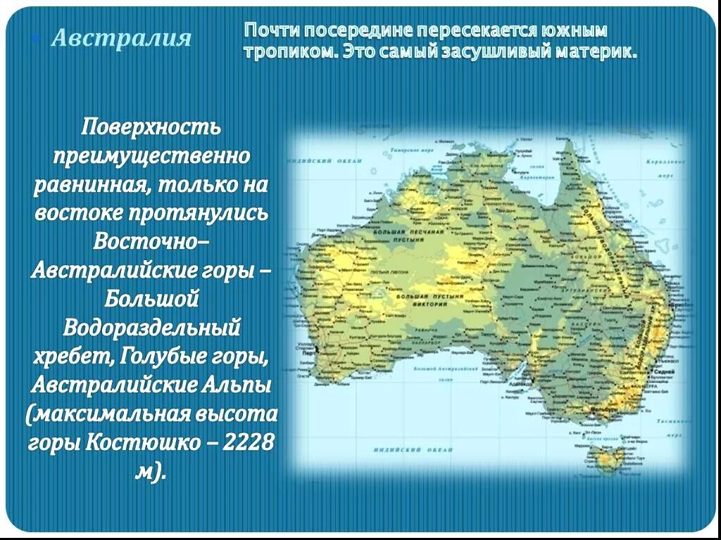 Африка почти посередине пересекает. Большой Водораздельный хребет материк. Горы на материке Австралия. Австралия 7 класс география. Австралия самый засушливый материк.