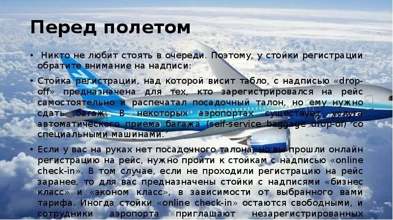 Пить перед полетом. Правила поведения перед полетом. Пожелания перед полетом на самолете короткие. Правила поведения перед полетом на самолете. Этапы в аэропорту перед полетом.