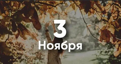 Дни с 1 по 3 ноября