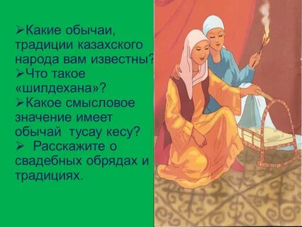 Традиции и обычаи казахов
