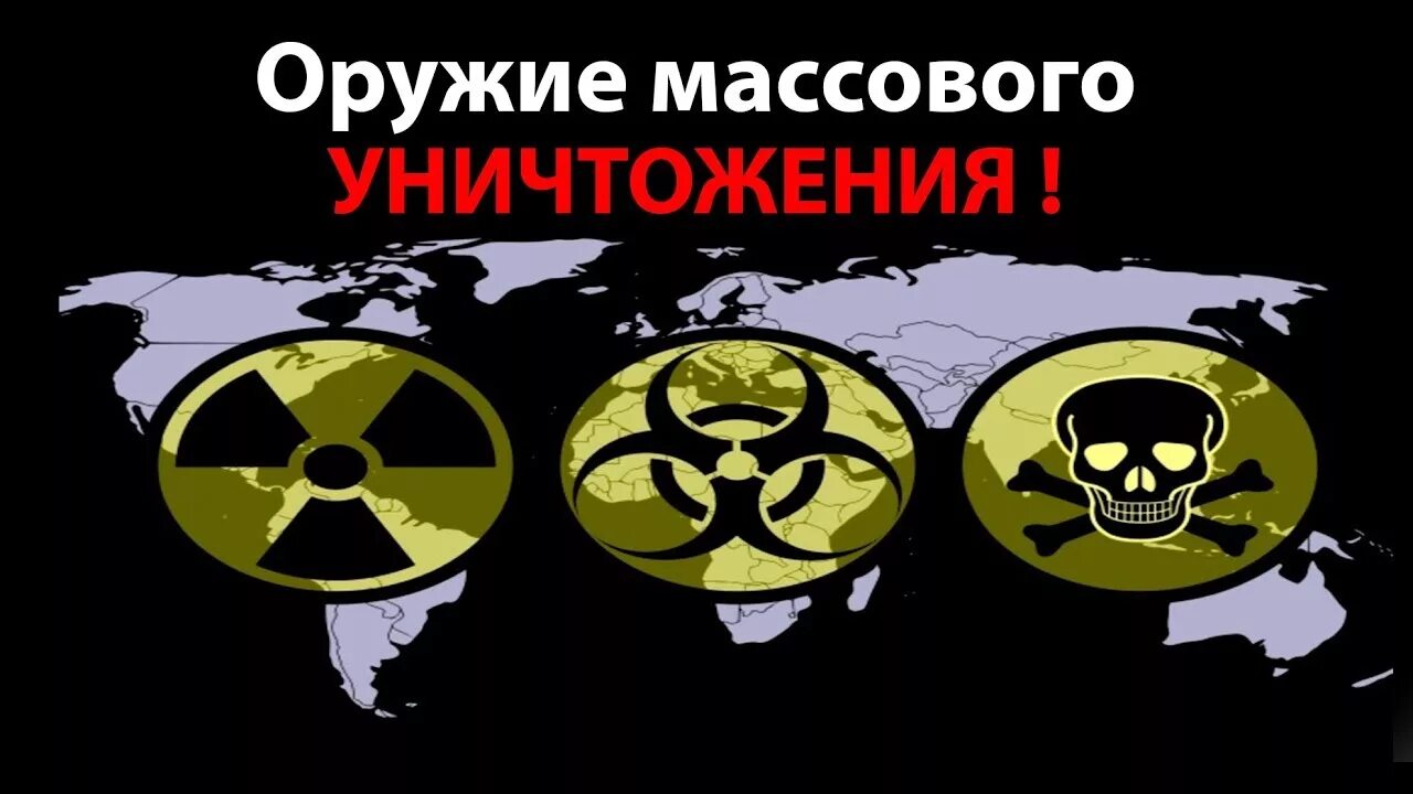 Оружие массового уничтожения. Современное оружие массового уничтожения. Массовое оружие. Оружие массового поражения (ОМП).