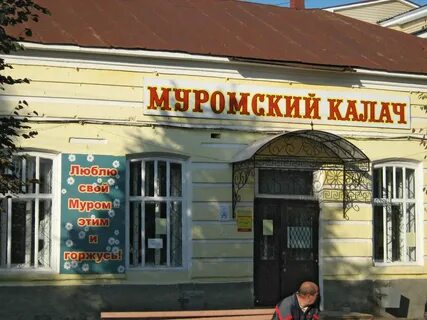 Магазины г муром