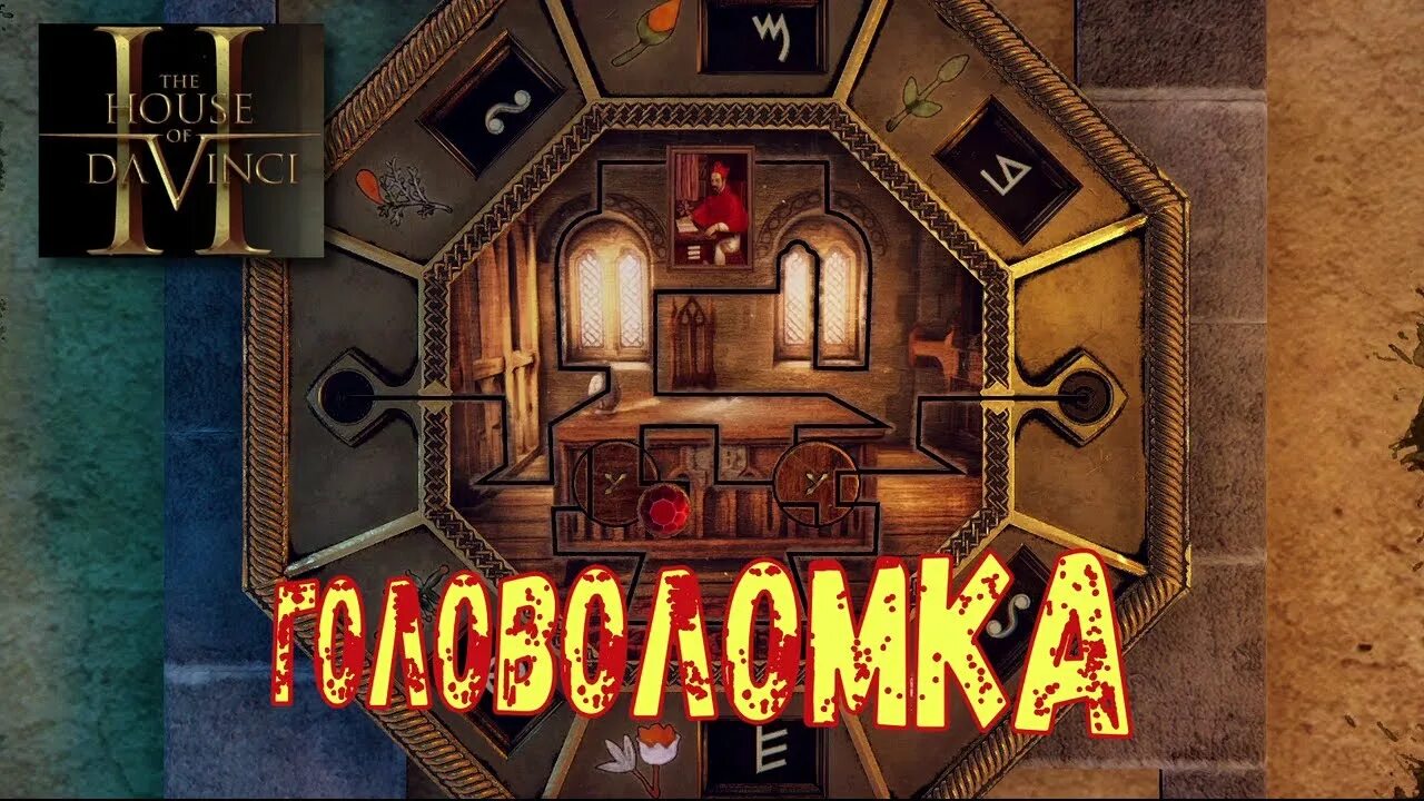 The house of da vinci башня с римскими цифрами. The house of da vinci башня с римскими цифрами. Да винчи 2 игра. The house of da vinci 1. Дилогия the house of da vinci.