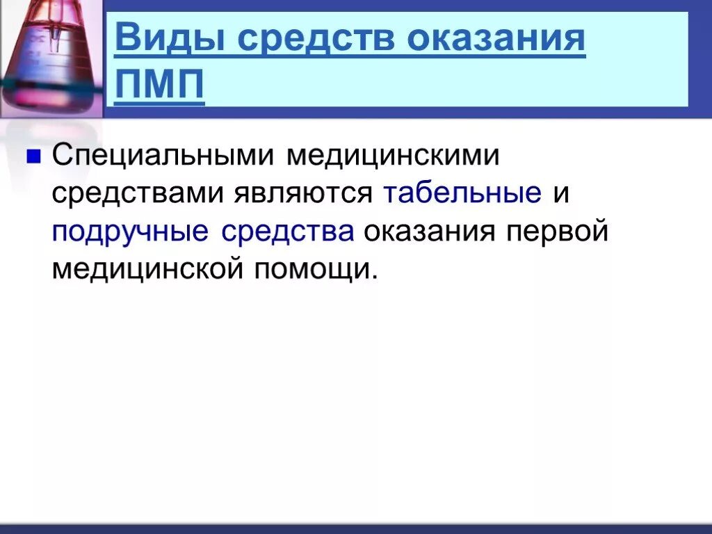 Подручные средства медицинской помощи. Табельные и подручные средства первой помощи.. Медицинские и подручные средства оказания первой медицинской помощи.. Средства оказания ПМП. Табельные средства оказания первой.