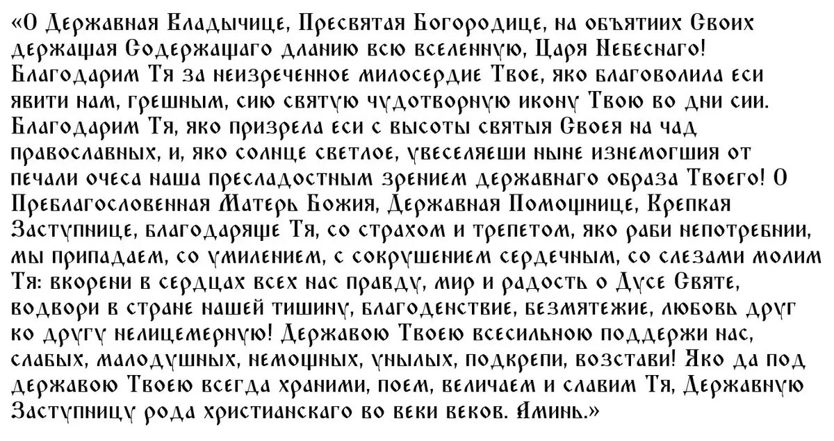 Молитва державной божьей читать. Молитва деве Марии Державной. Сильная икона. Молитва Державной иконе Божией матери. Молитва о прекращении войны.