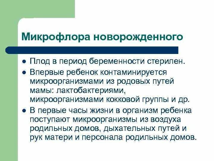 Микрофлора новорожденного