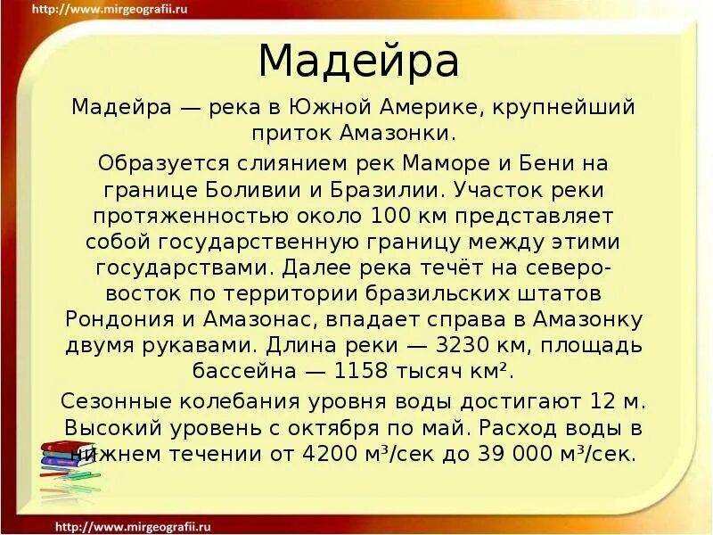 Мадейра река Южной Америки. Описание реки Мадейра. Доклад на тему река Мадейра. Амазонка река Мадейра. Описание реки амазонка по плану 7 класс