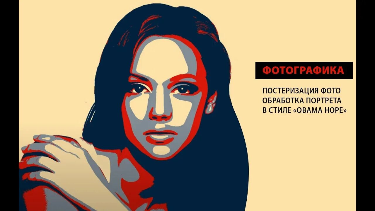 Постеризация. Постеризация изображения фотошоп. Пастеризация фотографии фотошоп. Постеризация. Постеризация изображения фотошоп.