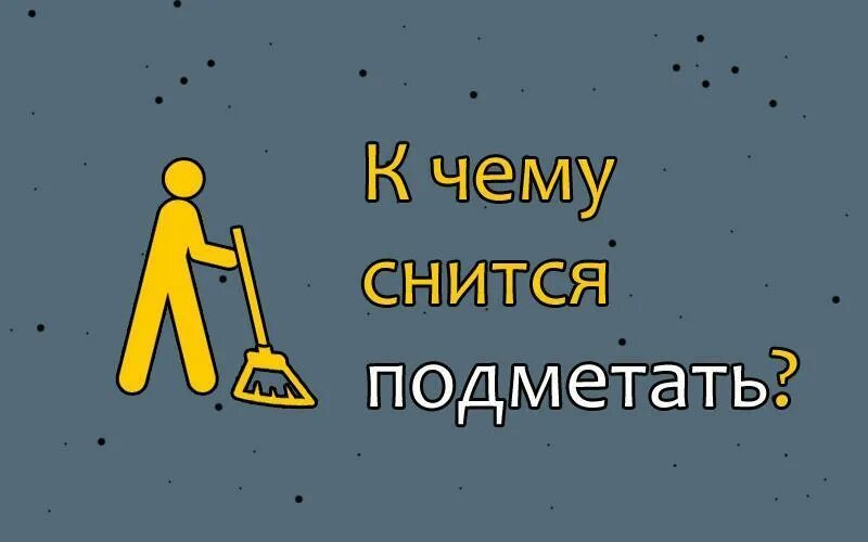 К чему снится подметать. Соник к чему снится подметать пол. Подметать веником во сне к чему снится. Двор мести к чему снится.