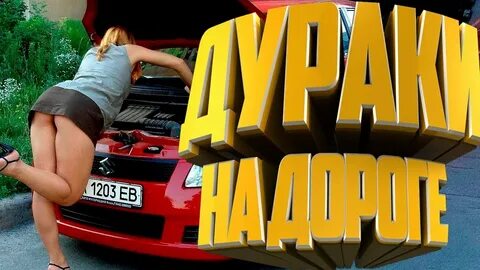 🤣 Дураки на дороге приколы на дорогах - YouTube.