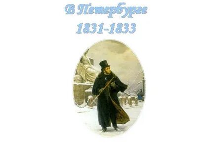 Произведение 1831 года