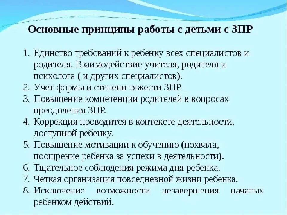 Положение коррекционных школ. Принципы обучения детей с задержкой психического развития. Основные принципы работы детьми ЗПР. Принципы коррекционной работы с детьми с ЗПР. Принципы коррекционной работы с детьми.