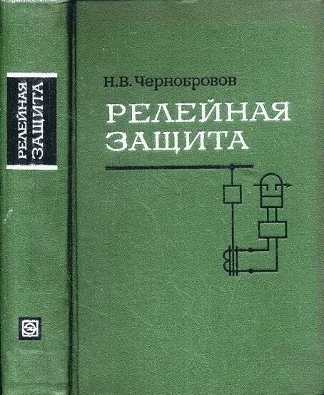 Чернобров релейная защита