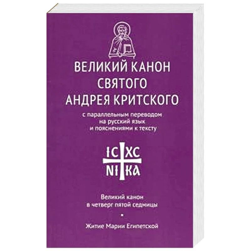 Канон критского среда с пояснением. Чтение канона Андрея Критского. Великий покаянный канон Святого Андрея Критского. Великий пост канон Андрея Критского. Великий покаянный канон Андрея Критского книга.