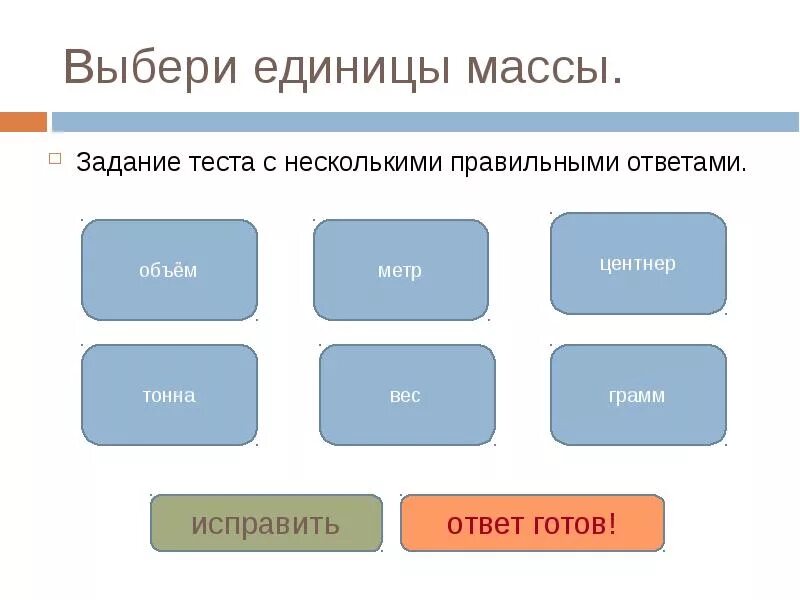 Тесты с выбором нескольких правильных ответов. Выберите несколько правильных ответов. Выберите единицу времени. Тест выберите правильный ответ. Тест с несколькими правильными ответами.