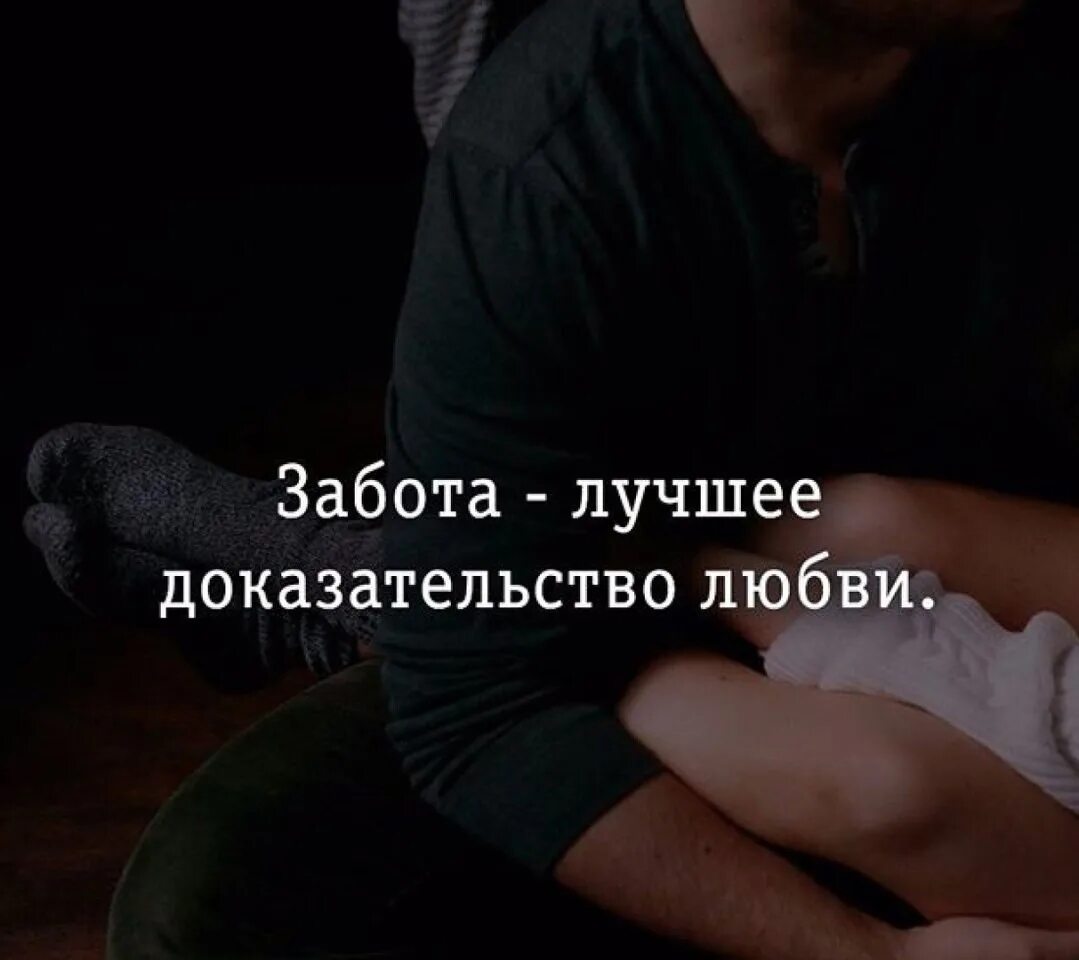 Значение выражения забота о людях. Забота цитаты. фразы про заботу. афоризмы про заботу. забота мужчины цитаты.