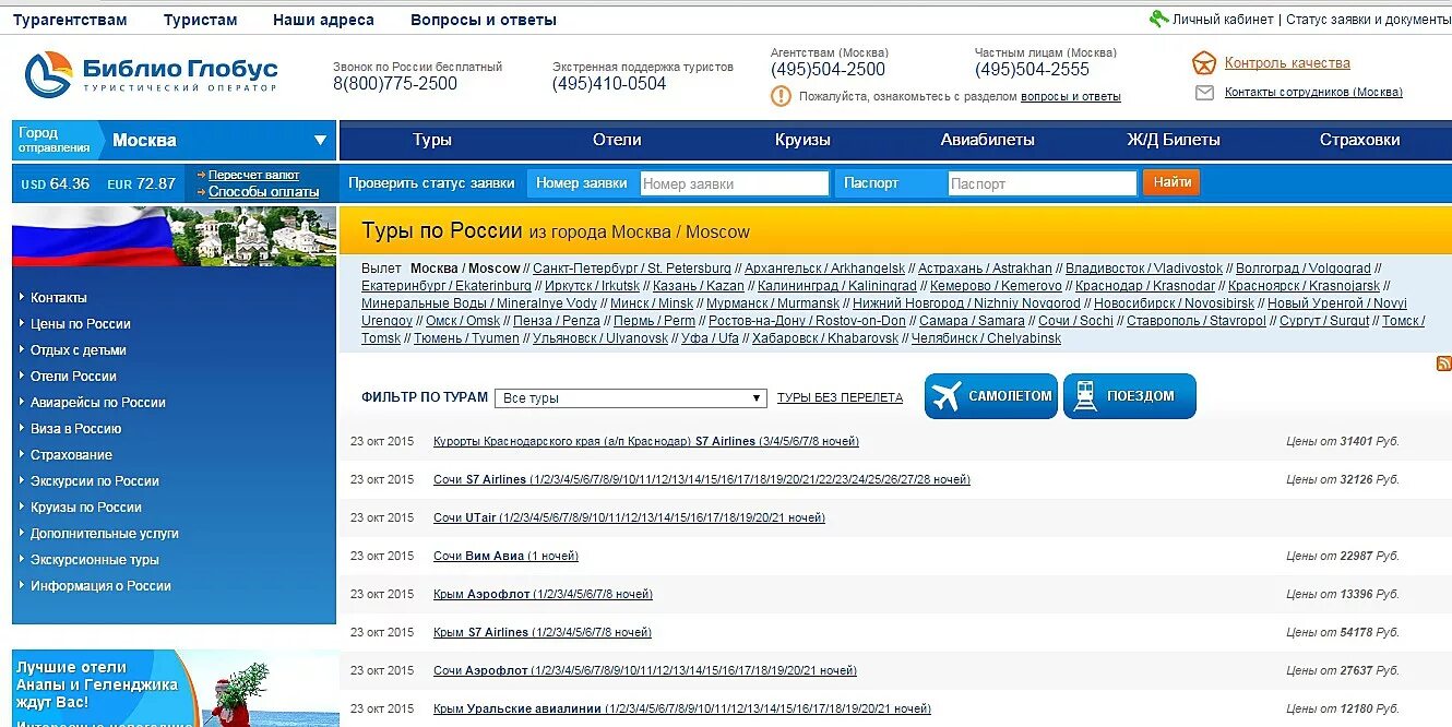 Турагентство Библио Глобус. Библио Глобус туристический оператор. Библио Глобус турпутевки. Библио Глобус личный кабинет.