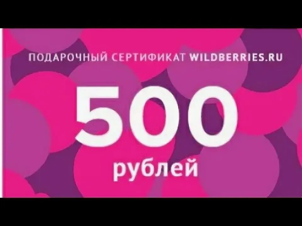 Wildberries 500 рублей. Розыгрыш валберис. Подарочный сертификат валберис. Логотип велдберис. Карта валберис.