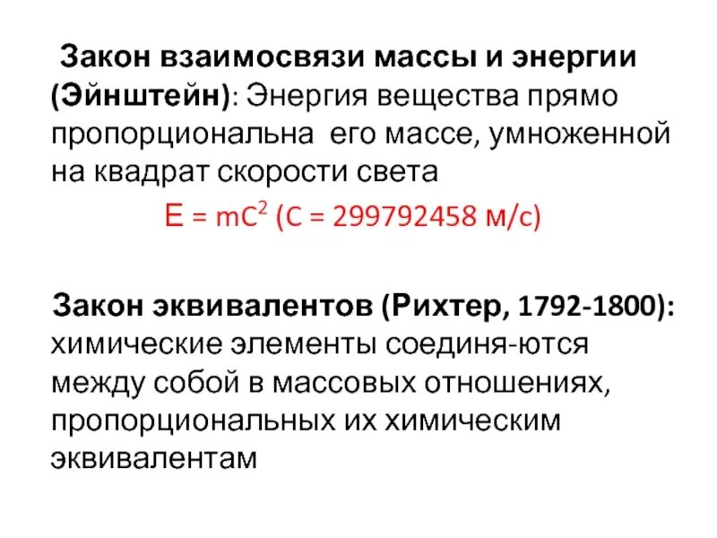 В чем заключается взаимосвязь энергии и массы. Закон взаимосвязи массы и энергии. Взаимосвязь массы и энергии. Закон о взаимосвязи массы и энергии Эйнштейн. Закон взаимосвязи массы и энергии формула.